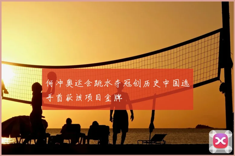 何冲奥运会跳水夺冠创历史中国选手首获该项目金牌
