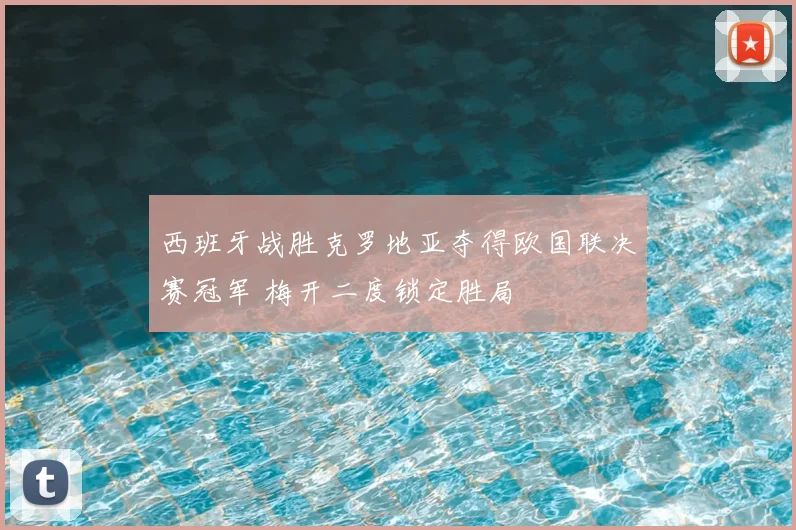 西班牙战胜克罗地亚夺得欧国联决赛冠军 梅开二度锁定胜局