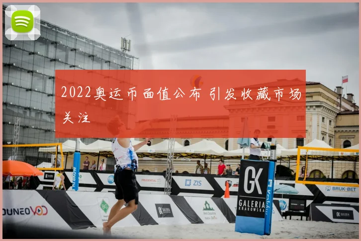 2022奥运币面值公布 引发收藏市场关注
