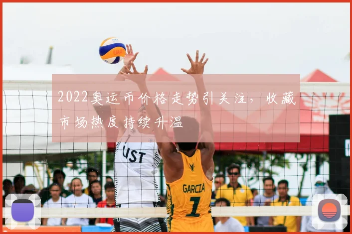 2022奥运币价格走势引关注，收藏市场热度持续升温