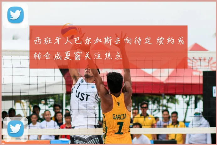 西班牙人巴尔加斯去向待定 续约或转会成夏窗关注焦点