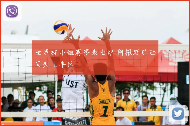 世界杯小组赛签表出炉 阿根廷巴西同列上半区