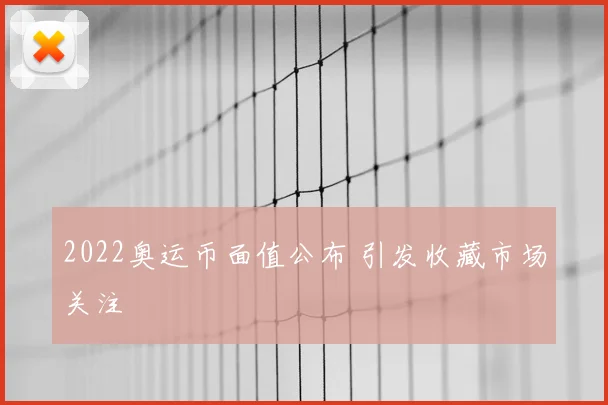 2022奥运币面值公布 引发收藏市场关注