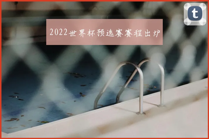 2022世界杯预选赛赛程出炉