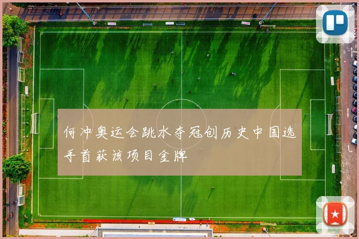 何冲奥运会跳水夺冠创历史中国选手首获该项目金牌