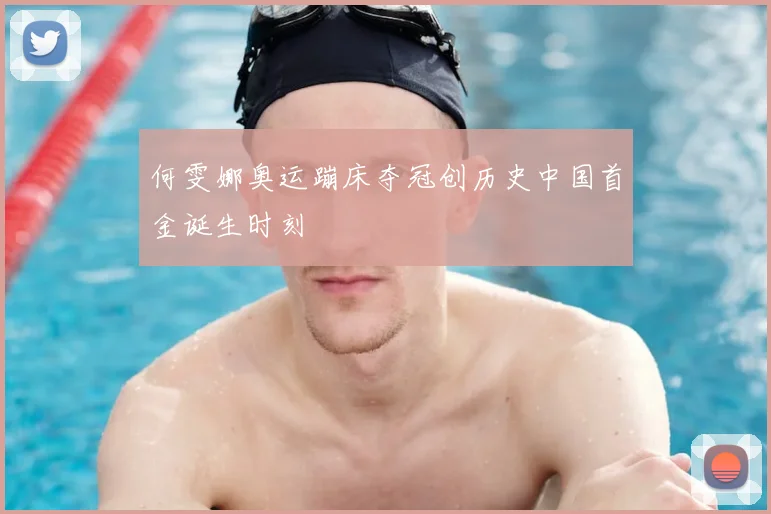 何雯娜奥运蹦床夺冠创历史中国首金诞生时刻