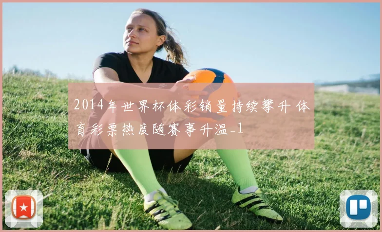 2014年世界杯体彩销量持续攀升 体育彩票热度随赛事升温_1