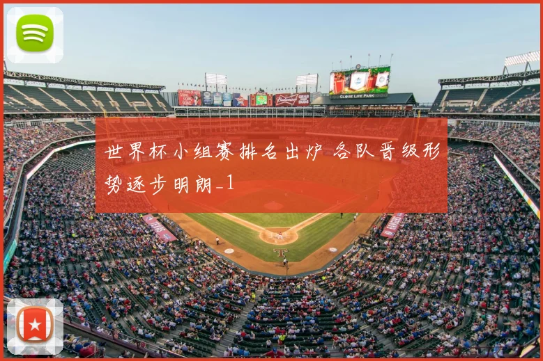 世界杯小组赛排名出炉 各队晋级形势逐步明朗_1