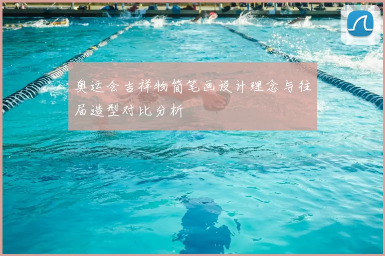 奥运会吉祥物简笔画设计理念与往届造型对比分析