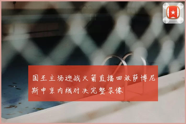 国王主场迎战火箭直播回放萨博尼斯申京内线对决完整录像