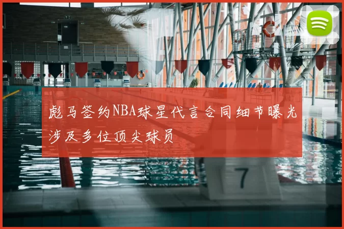 彪马签约NBA球星代言合同细节曝光涉及多位顶尖球员