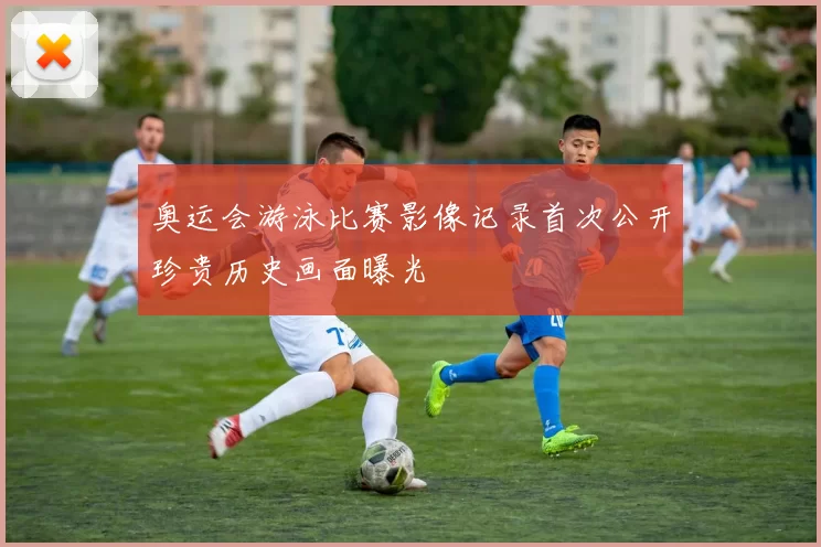 奥运会游泳比赛影像记录首次公开珍贵历史画面曝光