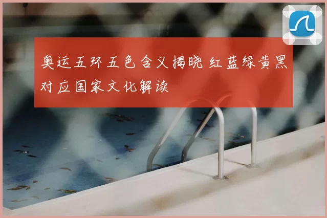 奥运五环五色含义揭晓 红蓝绿黄黑对应国家文化解读