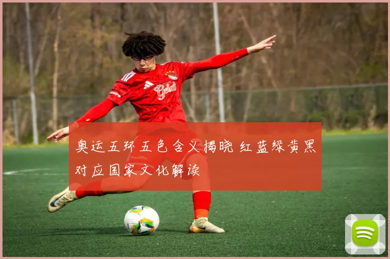 奥运五环五色含义揭晓 红蓝绿黄黑对应国家文化解读