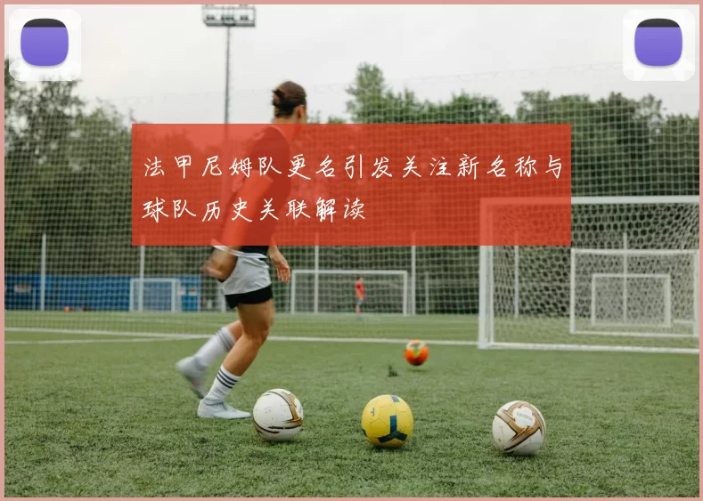 法甲尼姆队更名引发关注新名称与球队历史关联解读