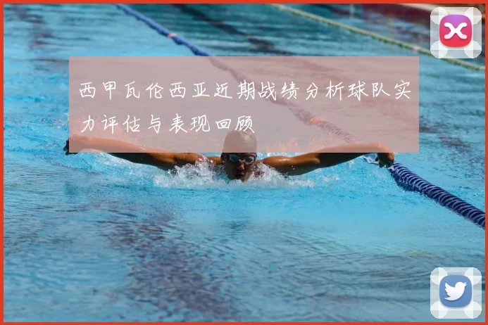 西甲瓦伦西亚近期战绩分析球队实力评估与表现回顾
