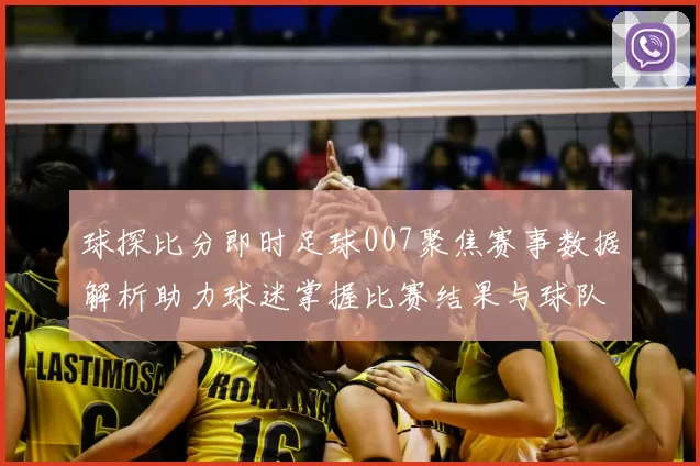 球探比分即时足球007聚焦赛事数据解析助力球迷掌握比赛结果与球队动态
