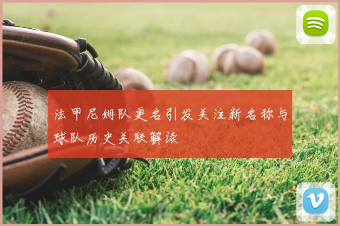 法甲尼姆队更名引发关注新名称与球队历史关联解读