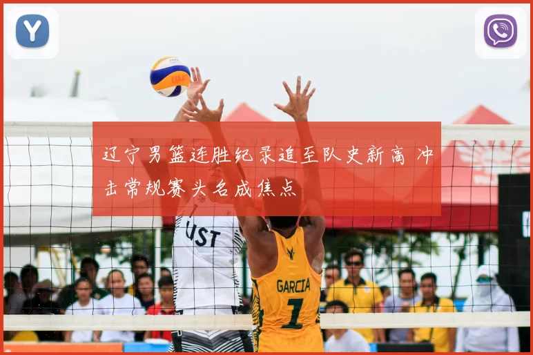 辽宁男篮连胜纪录追至队史新高 冲击常规赛头名成焦点