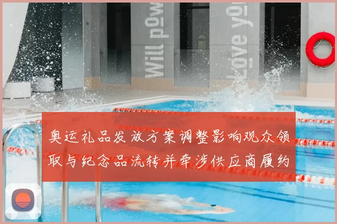 奥运礼品发放方案调整影响观众领取与纪念品流转并牵涉供应商履约