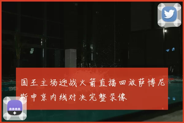 国王主场迎战火箭直播回放萨博尼斯申京内线对决完整录像