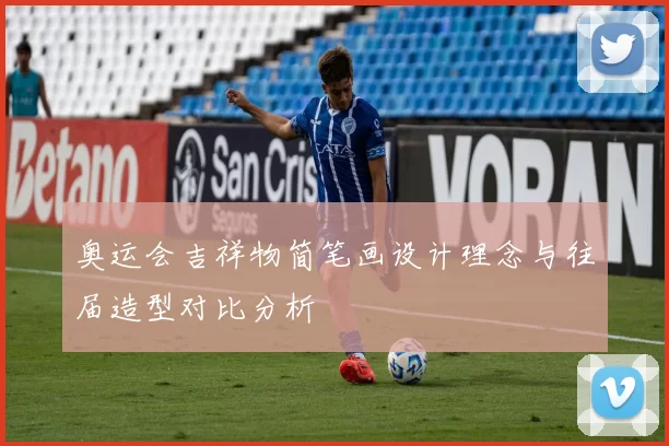 奥运会吉祥物简笔画设计理念与往届造型对比分析