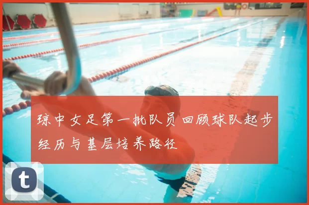 琼中女足第一批队员回顾球队起步经历与基层培养路径