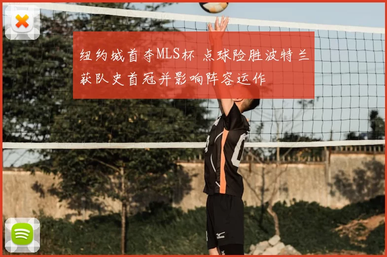 纽约城首夺MLS杯 点球险胜波特兰获队史首冠并影响阵容运作
