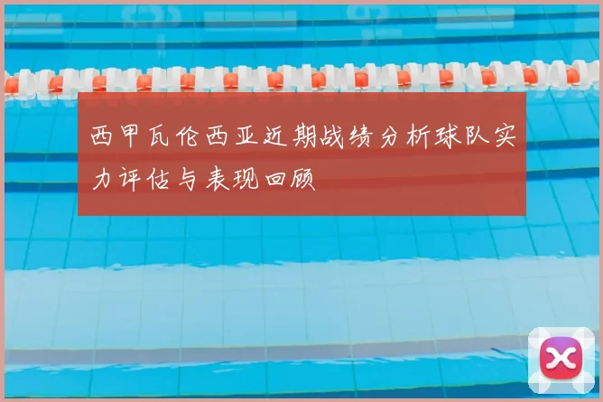 西甲瓦伦西亚近期战绩分析球队实力评估与表现回顾