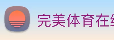 完美体育在线登录入口(中国) - 官方网站 Logo